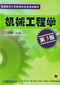 機械工程學第3版 機械工程學第3版