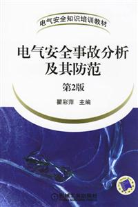 電氣安全事故分析及其防范第2版 電氣安全事故分析及其防范第2版