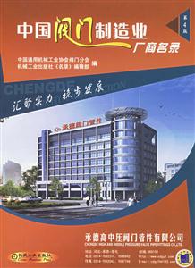 中國閥門制造業廠商名錄(第4版