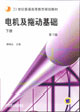 電機及拖動基礎(chǔ)下冊第3版 電機及拖動基礎(chǔ)下冊第3版