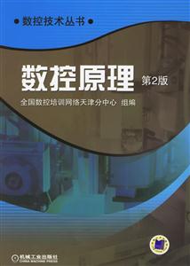 數(shù)控原理第2版 數(shù)控原理第2版