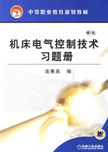 機床電氣控制技術習題冊 機床電氣控制技術習題冊