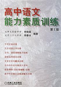 高中語文能力素質訓練 高中語文能力素質訓練