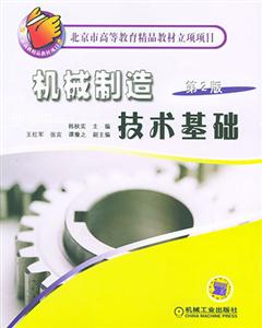 機械制造技術(shù)基礎(chǔ)第2版 機械制造技術(shù)基礎(chǔ)第2版