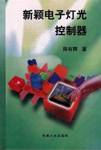 新穎電子燈光控制器 新穎電子燈光控制器