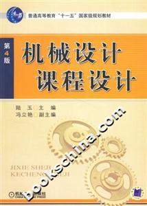機(jī)械設(shè)計(jì)課程設(shè)計(jì)第4版 機(jī)械設(shè)計(jì)課程設(shè)計(jì)第4版