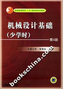 機械設計基礎第4版 機械設計基礎第4版