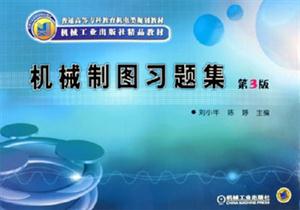 機械制圖習題集第3版 機械制圖習題集第3版