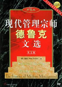 現代管理宗師德魯克文選 現代管理宗師德魯克文選
