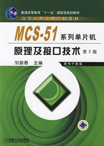 MCS51系列單片機原理及接口技術 MCS51系列單片機原理及接口技術