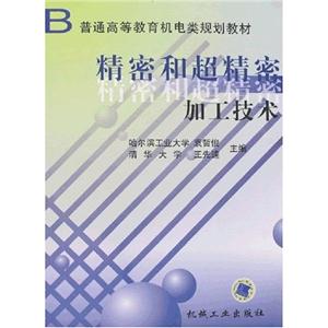 精密和超精密加工技術 精密和超精密加工技術