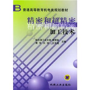 精蜜和超精密加工技術 精蜜和超精密加工技術