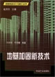 地基加固新技術(shù)