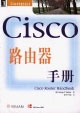 CISCO路由器手冊 CISCO路由器手冊