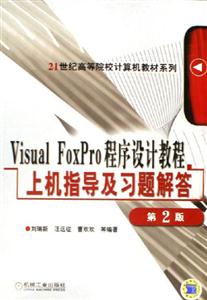 VisualFoxPro程序設計教程上機指導及習題解答 VisualFoxPro程序設計教程上機指導及習題解答