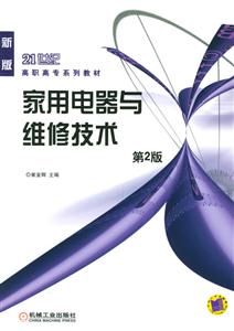 家用電器與維修技術第2版 家用電器與維修技術第2版