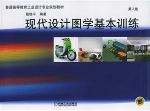 現代設計圖學基本訓練 現代設計圖學基本訓練