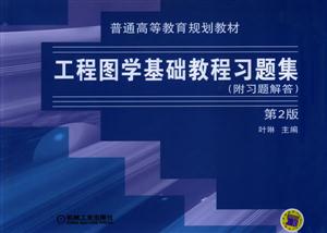 工程圖學基礎教程習題集 工程圖學基礎教程習題集