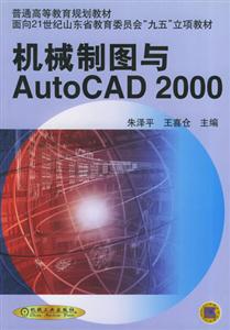 機械制圖與AutoCAD2000 機械制圖與AutoCAD2000