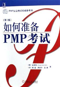 如何準(zhǔn)備PMP考試 如何準(zhǔn)備PMP考試