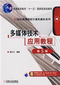 多媒體技術應用教程第4版