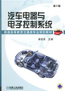 汽車電器與電子控制系統第二版 汽車電器與電子控制系統第二版