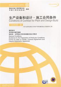 菲迪克合同條件生產設備和設計―施工合同條件 菲迪克合同條件生產設備和設計―施工合同條件