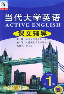 當代大學英語課文輔導 當代大學英語課文輔導