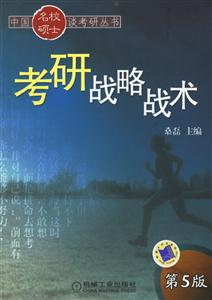 考研戰略戰術 考研戰略戰術