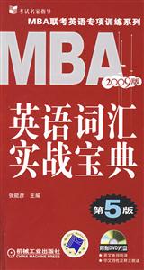 MBA英語詞匯實戰(zhàn)寶典第5版 MBA英語詞匯實戰(zhàn)寶典第5版