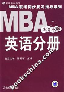 MBA聯(lián)考同步復(fù)習(xí)指導(dǎo)系列英語(yǔ)分冊(cè)2008版 MBA聯(lián)考同步復(fù)習(xí)指導(dǎo)系列英語(yǔ)分冊(cè)2008版