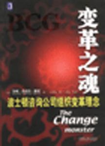 變革之魂波士頓咨詢公司組織變革理念 變革之魂波士頓咨詢公司組織變革理念