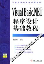 VisualBasicNET程序設計基礎教程 VisualBasicNET程序設計基礎教程
