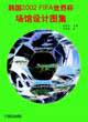 韓國2002FIFA世界杯場館設(shè)計(jì)圖集 韓國2002FIFA世界杯場館設(shè)計(jì)圖集