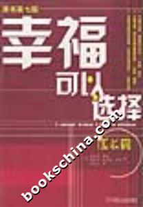 幸福可以選擇成長篇 幸福可以選擇成長篇