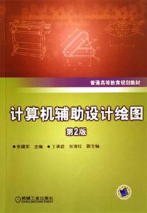 計算機輔助設(shè)計繪圖第2版 計算機輔助設(shè)計繪圖第2版