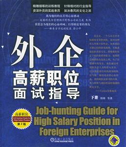 外企高薪職位面試指導 外企高薪職位面試指導