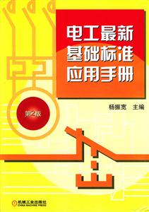 電工最新基礎(chǔ)標(biāo)準(zhǔn)應(yīng)用手冊第2版 電工最新基礎(chǔ)標(biāo)準(zhǔn)應(yīng)用手冊第2版