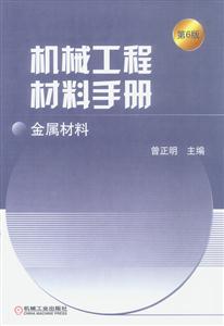 機械工程材料手冊金屬材料 機械工程材料手冊金屬材料