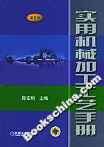 實(shí)用機(jī)械加工工藝手冊(cè) 實(shí)用機(jī)械加工工藝手冊(cè)