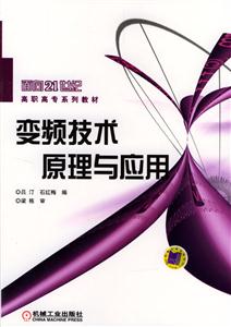 面向21世紀高職高專系列教材變頻技術原理與應用 面向21世紀高職高專系列教材變頻技術原理與應用