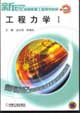 工程力學Ⅰ 工程力學Ⅰ