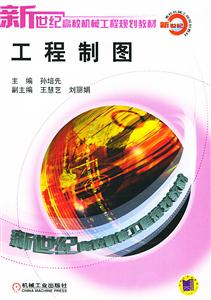工程制圖新世紀高校機械工程規劃教材 工程制圖新世紀高校機械工程規劃教材