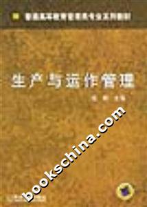 生產與運作管理普通高等教育管理類專業系列教材 生產與運作管理普通高等教育管理類專業系列教材