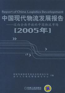 中國現代物流發展報告 中國現代物流發展報告
