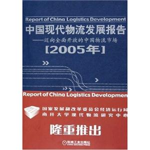 2007年中國現代物流發展報告全球化整合創新 2007年中國現代物流發展報告全球化整合創新