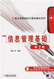 信息管理基礎(chǔ)第2版 信息管理基礎(chǔ)第2版