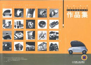 2002年全國工業設計專業大學生優秀畢業設計作品集 2002年全國工業設計專業大學生優秀畢業設計作品集