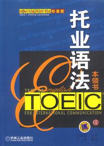 托業(yè)語(yǔ)法本領(lǐng)書(shū) 托業(yè)語(yǔ)法本領(lǐng)書(shū)