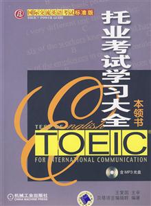 托業(yè)考試學習大全本領書 托業(yè)考試學習大全本領書